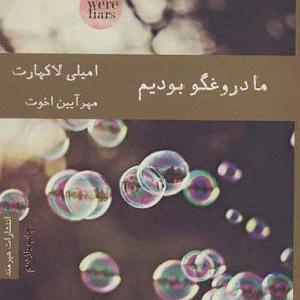 داستان چوپان دروغگو Episode 5:ما دروغگو بودیم