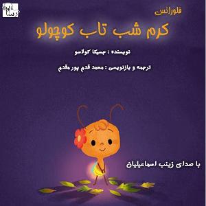 امیرعلی اسماعیلیان مدارا بلودموزیک|bloodmusic فلورانس، کرم شب تاب