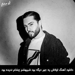 حامیم مثل روز بود ولی شب شد مثل رود بود ولی سد شد