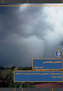 خلصه خلاصه کتاب صوتی خطاهای هواشناسی