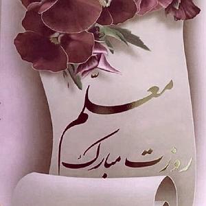آلبوم فروغ سرود معلم ای فروغ جاودانی