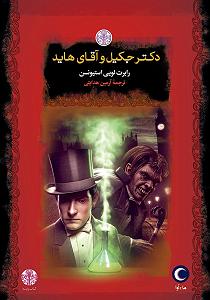 دکتر پولدار و مجرد کتاب صوتی دکتر جکیل و اقای هاید