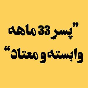 معتادای احمق پسر ۳۳ ماهه وابسته و معتاد