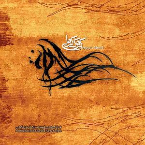 آلبوم درهم هم بزم یار