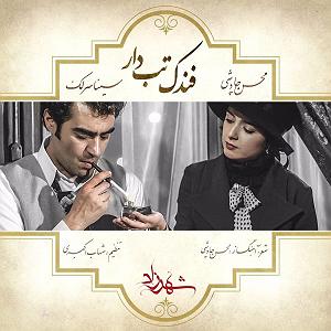 محسن چاوشی و سینا سرلک  ای دریغا فندک تب دار