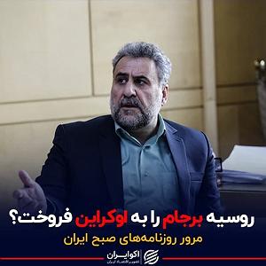 82 برنامه بستنی داغ   روزی در دنیای امروزی   روسیه برجام را به اوکراین فروخت؟  پادکست برنامه صبحگاهی مرور روزنامه ها...