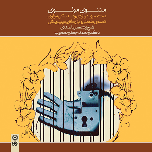 مونولوگ زیبای زندگی مختصری درباره زندگی مولوی، آشنایی با شمس تبریزی، انگیزه‌ی سرودن مثنوی