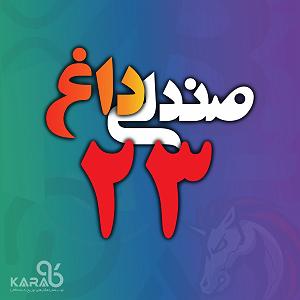 23 برنامه بستتنی داغ  صداقت در رفتار صندلی داغ شماره بیست و سه