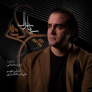 سینا سرلک  دختر گل فروش چه کنم