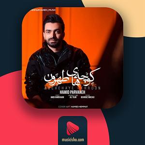 آلبوم امشب کنار غزلهای من بخواب کوچه های طهرون