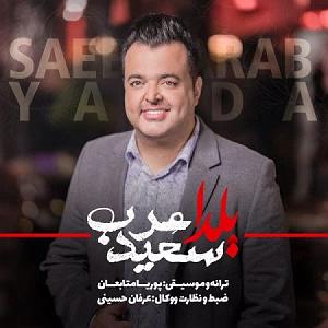 سعید عرب یلدا