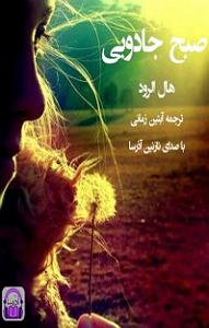 کتاب جادویی و دختر کوچولو کتاب صوتی صبح جادویی