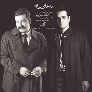 آلبوم رسوای زمانه رسوای زمانه