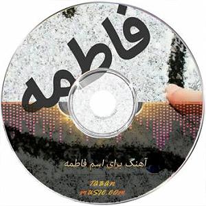 قربونت بشم با صدای حامد پهلان فاطی