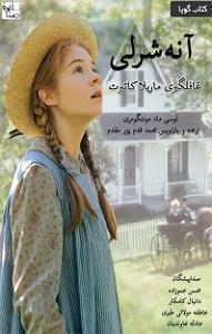 موسیقی برای قدم زدن در ساحل  2 کتاب صوتی آنه شرلی – غافلگیری ماریلا کاتبرت