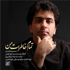 محمد معتمدی  خاک گرم تمام خاطرات من