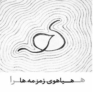 مونولوگ زیبای شیر تنبل تنبل وفادار