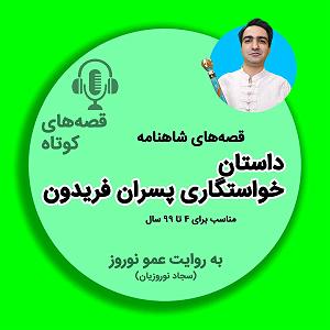 خواستگاری عجیب اپیزود پانزدهم  قصه‌ی خواستگاری پسران فریدون