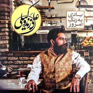 علی زند وکیلی  سیاه مو تا بهار دلنشین(و نه)