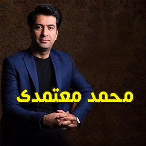 محمد معتمدی - بهانه ای برای گریستن امشب ای ماه320