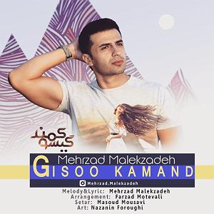 رادیوجناره ملک زاده گیسو کمند