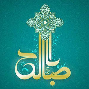 یورادیوم 5  سالهای جوانیام میردامادمیلادامام مهدی علیه السلام 90