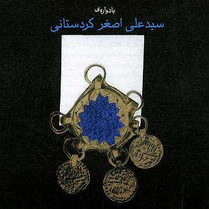 یادواره عارف قزوینی یادواره ی سید علی اصغر کردستانی