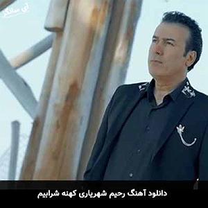 بهترینهای رحیم شهریاری کهنه شرابیم