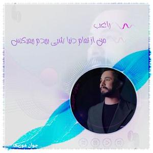 Habib  DonyaDonid Remix تو را که دیدم(remix)