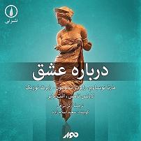 کتاب عشق کتاب صوتی درباره عشق