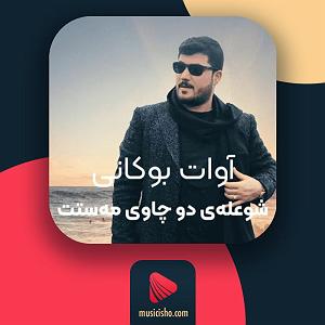 نوه ی بیچاره شولای دو چاوی ماست