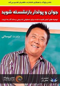 دکتر پولدار و مجرد کتاب صوتی جوان و پولدار بازنشسته شوید