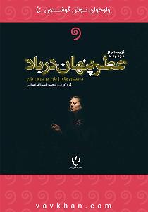 داستان نتیجه ی صداقت کتاب صوتی گزیده ای از داستان های مجموعه ی عطر پنهان در باد
