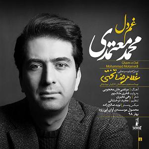 محمد معتمدی - ایرانم محمد معتمدی .-. غم دل(ایران)