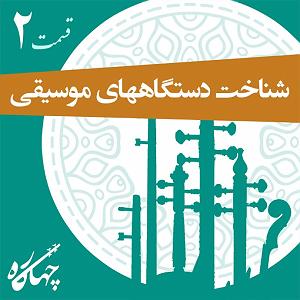 موسیقی اسلامی : قسمت دوم قسمت دوم  شناخت دستگاه های موسیقی