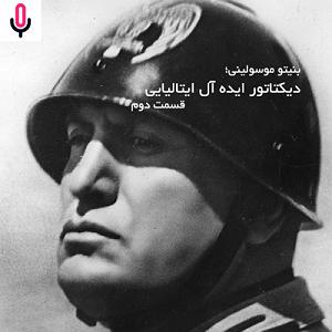 04 برنامه بستنی داغ  ایده آل های زندگی اپیزود نوزدهم: بنیتو موسولینی؛ دیکتاتور ایده آل ایتالیایی  قسمت 2