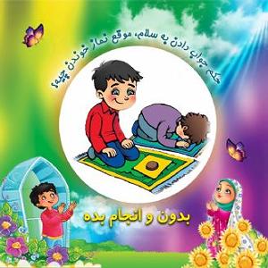 موزیکست شماره 3 : کتاب خوندن حکم جواب دادن به سلام، موقع نماز خوندن چیه؟