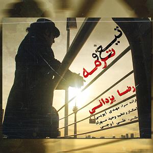 رضا یزدانی  سایه نشو تیغو ترمه