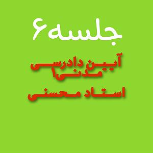 نمایشنامه دادگاه رادیومون  (جلسه۶)دادگاه تجدیدنظر استان و دیوان عالی کشور