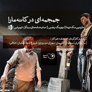 مونولوگ زیبای بنفشه ی بیشعور جمجمه‌ای در کانه‌مارا