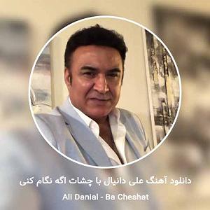 علی دانیال با چشات اگه نگام کنی