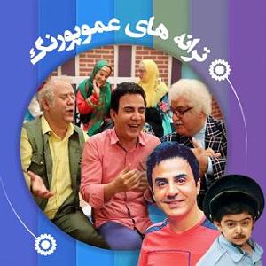 داستان دلخوشی های پدربزرگ شعر 3 تایی عمو پورنگ با پدر و پدربزرگ