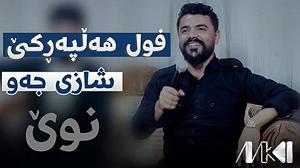 لاله لاله هه لاله زه رده