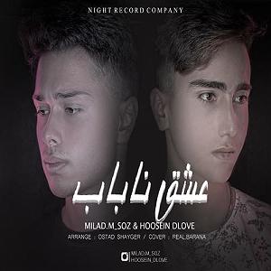 رفیق ناباب!! میلاد ساز و حسین دلو