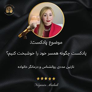 ترافیک خود را چگونه بگذرانیم پادکست چگونه همسر خود را خوشبخت کنیم؟