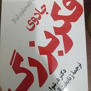 کتاب جادویی و دختر کوچولو جادوی فکر بزرگصفحه ی ۱۰۳ تا ۱۰۸