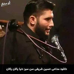 آهنگ اینجا آینده با صدای حسین شریفی سن سیز دنیا یالان یالان