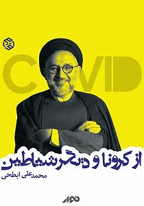 کرونا کتاب صوتی از کرونا و دیگر شیاطین