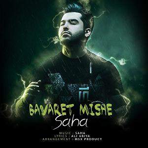 سها باورت میشه