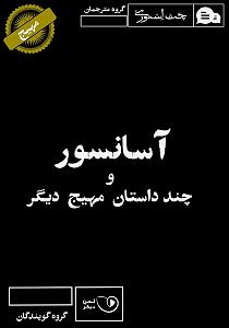داستان حاجی ارزونی محل کتاب صوتی اسانسور و چند داستان مهیج دیگر